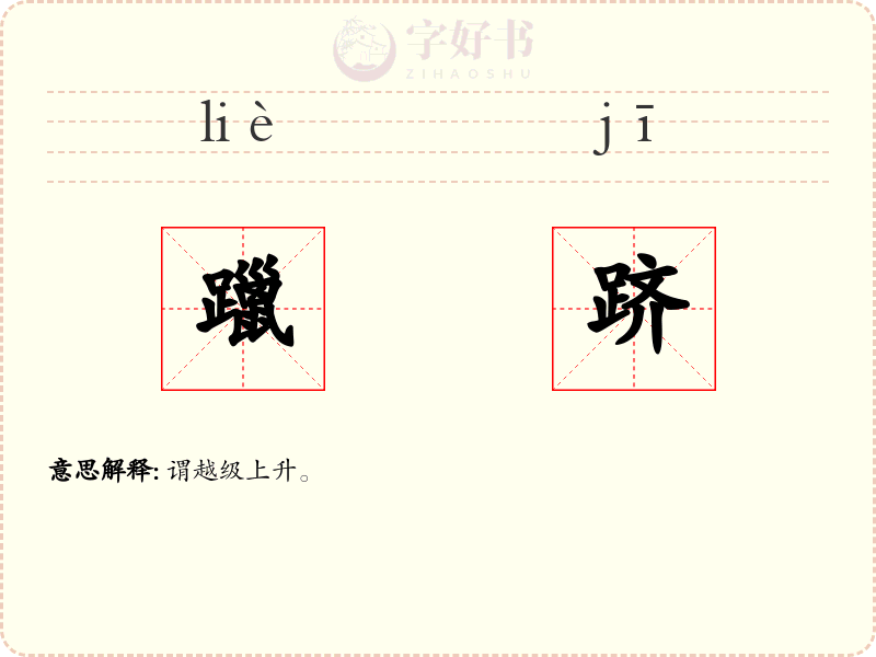 躐跻