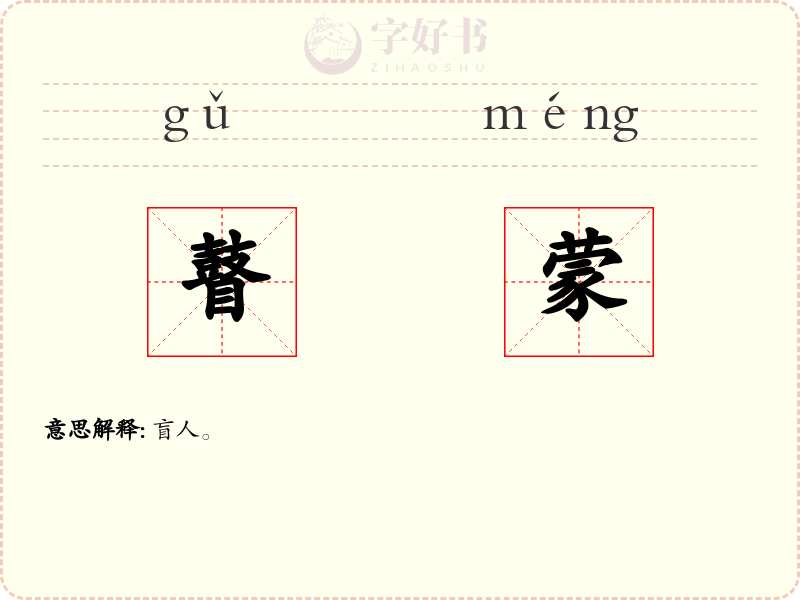 瞽蒙