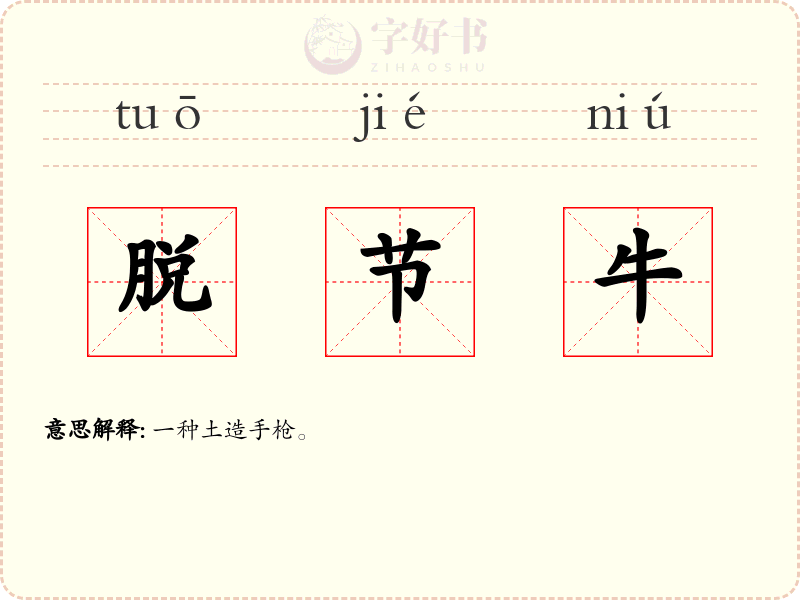 脱节牛