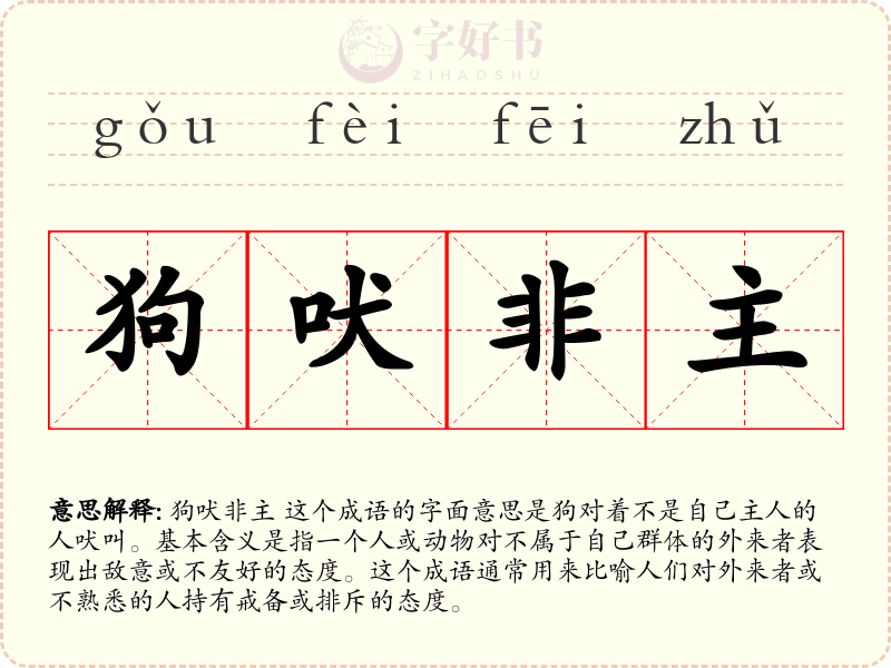 狗吠非主