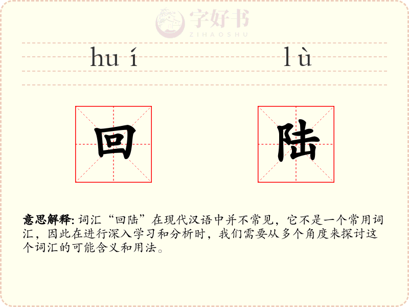 回陆