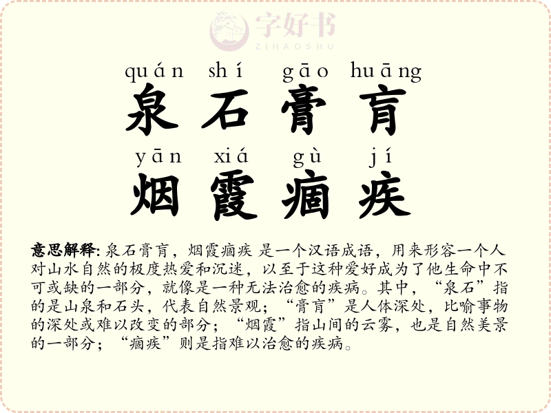 泉石膏肓，烟霞痼疾