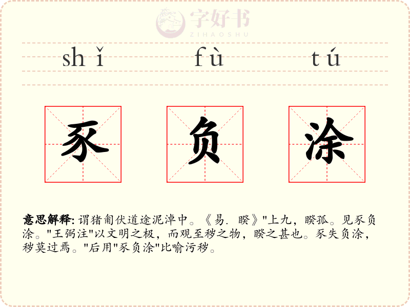 豕负涂