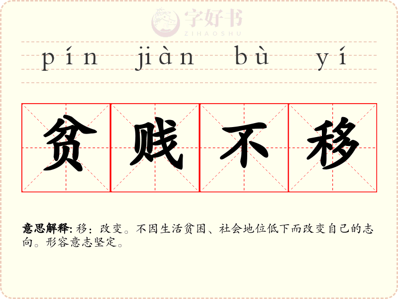 贫贱不移