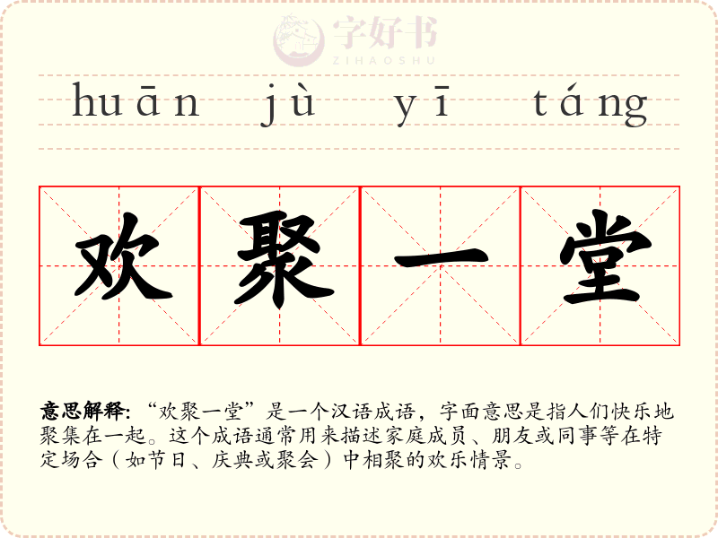 欢聚一堂