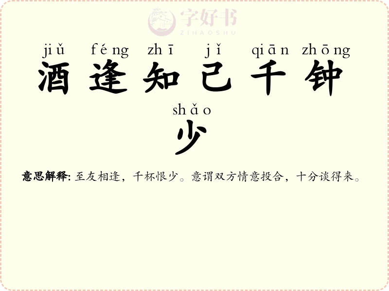 酒逢知己千钟少