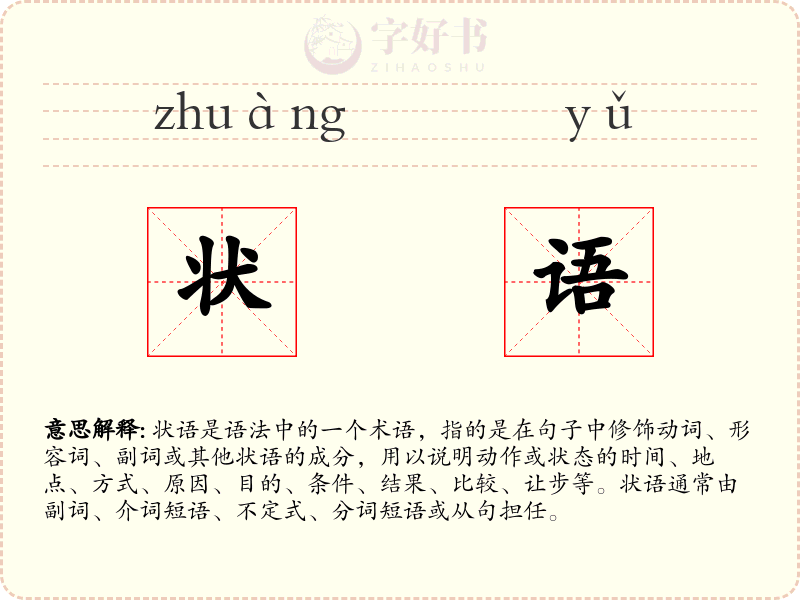 状语