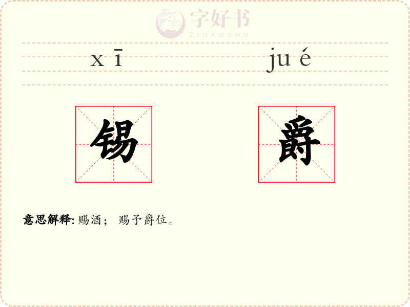 锡爵