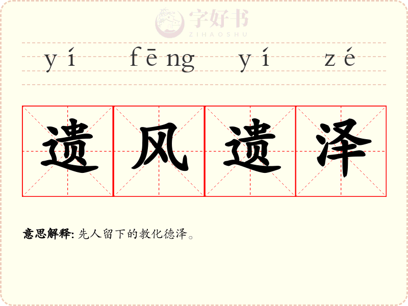 遗风遗泽