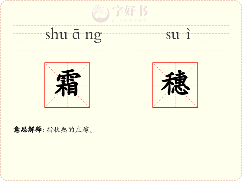 霜穗