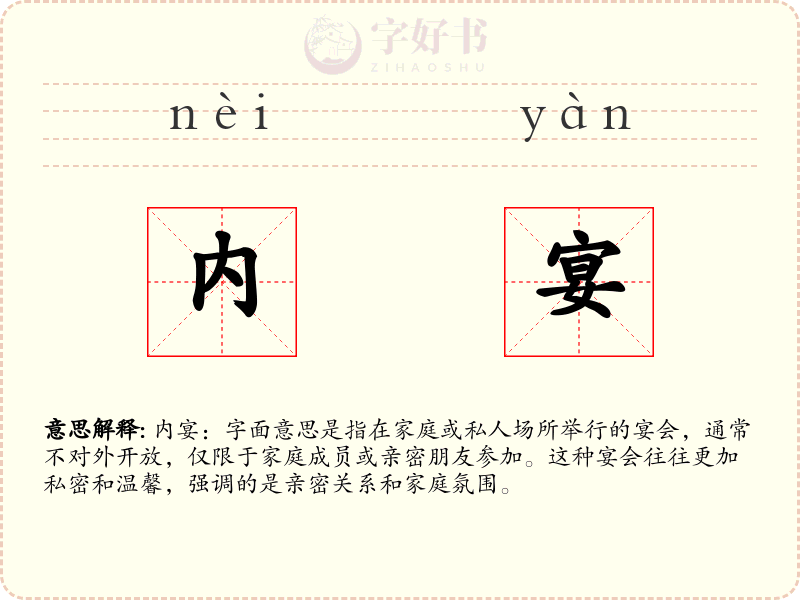 内宴