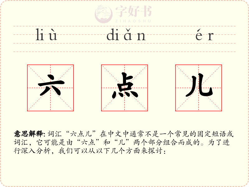 六点儿