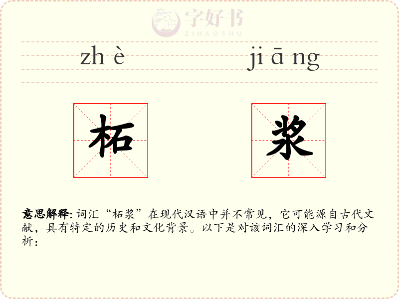 柘浆