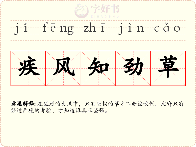 疾风知劲草