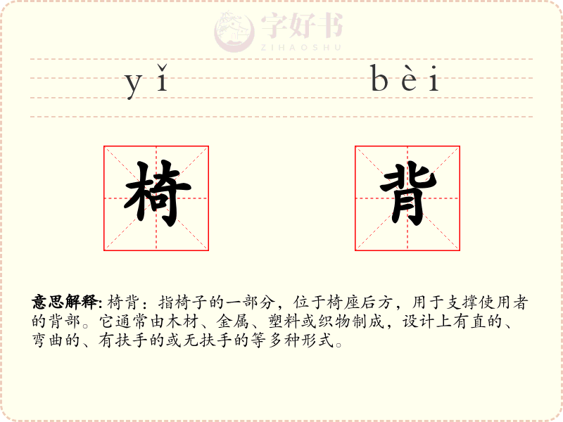 椅背