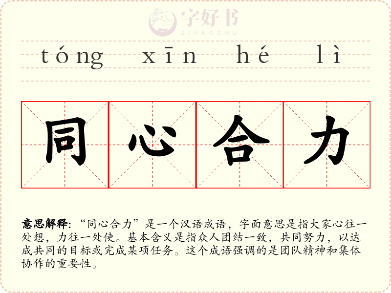 同心合力
