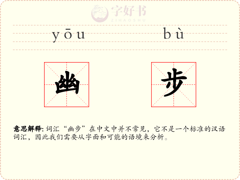 幽步