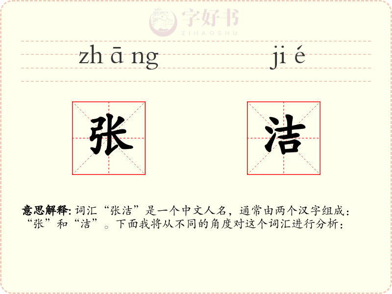 张洁