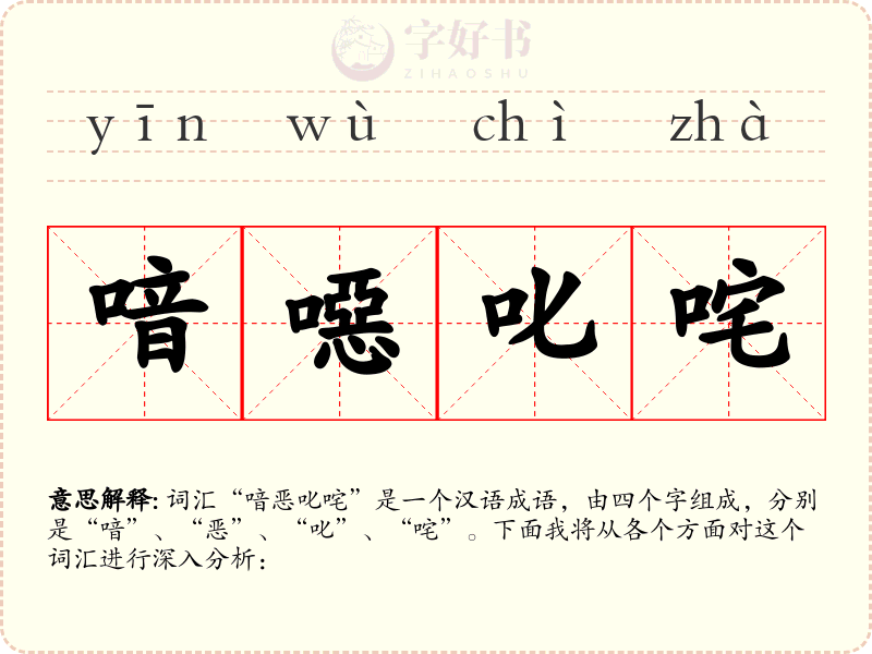 喑噁叱咤