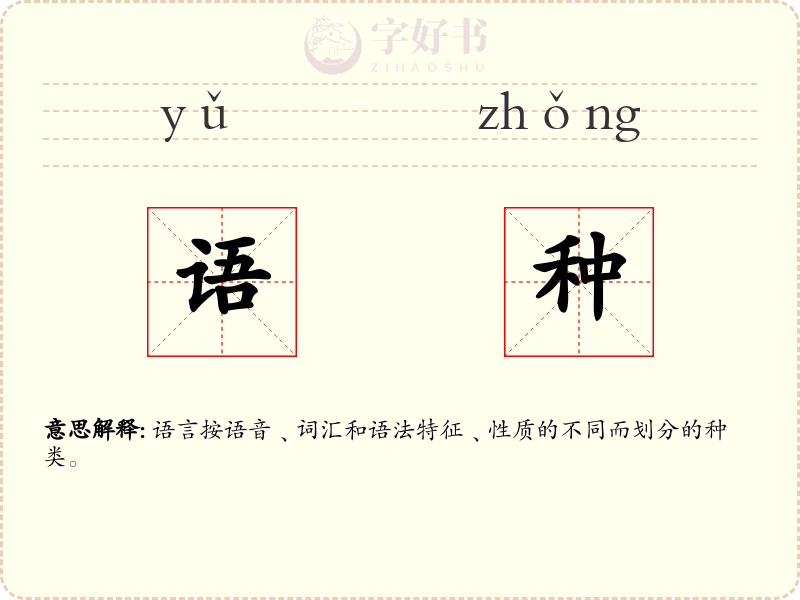 语种