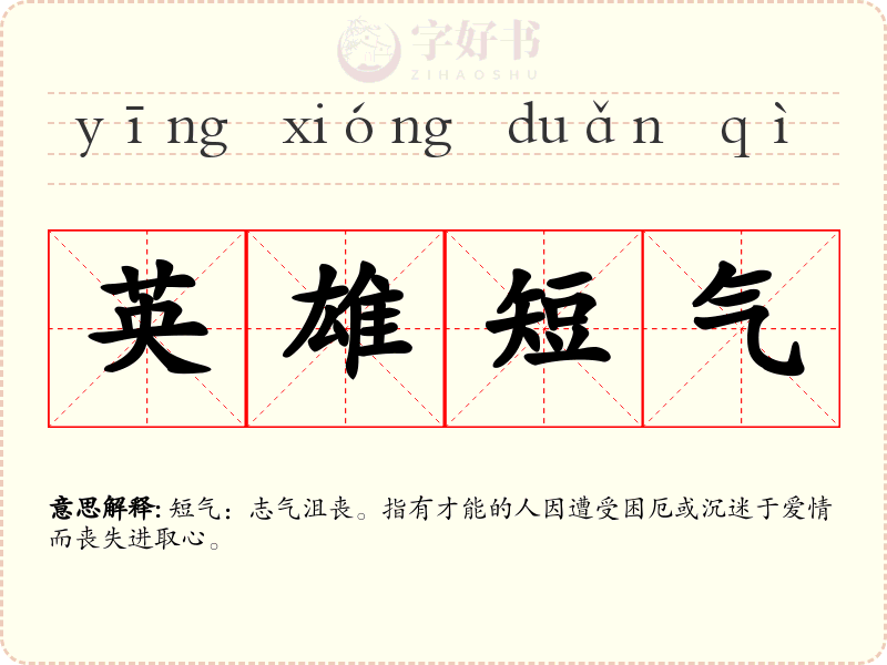 英雄短气