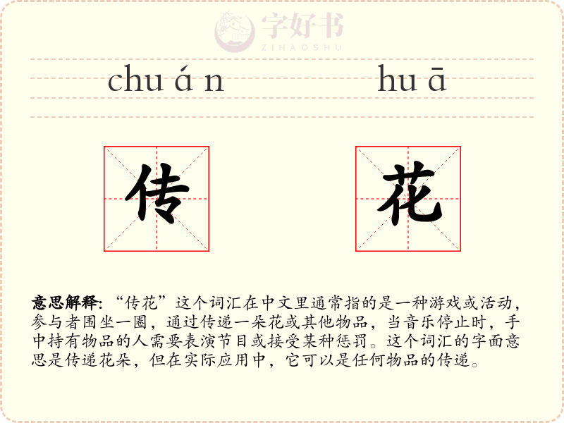 传花