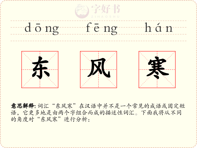 东风寒