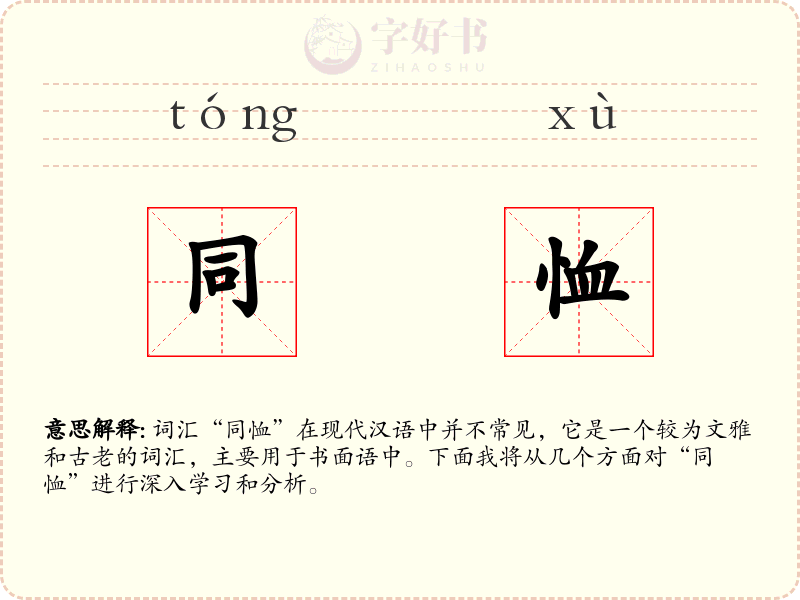 同恤