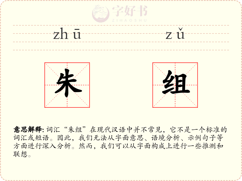 朱组