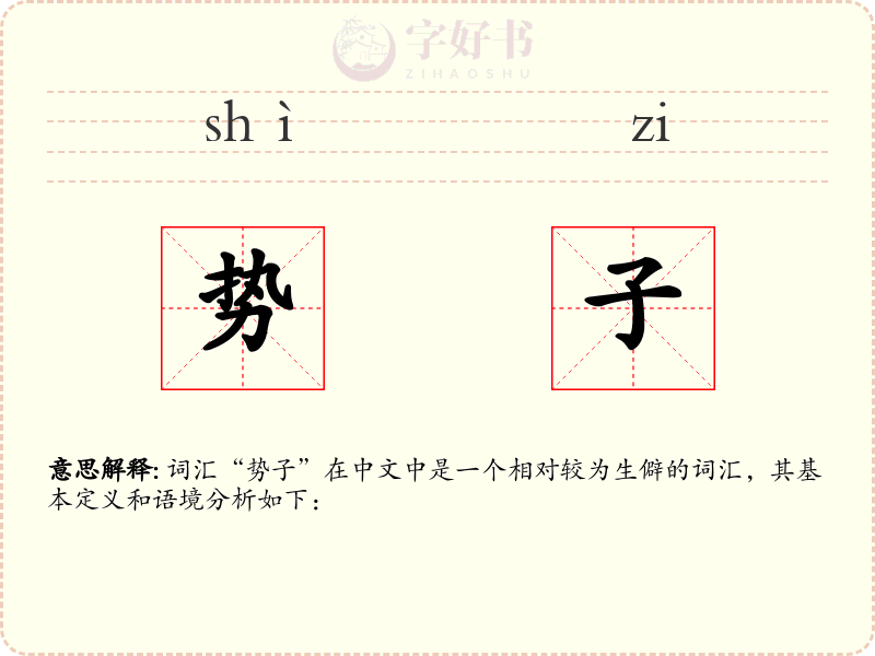 势子
