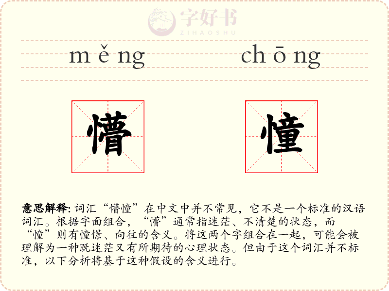 懵憧