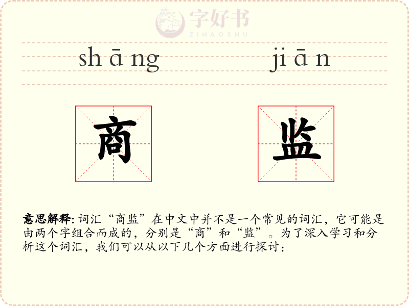 商监