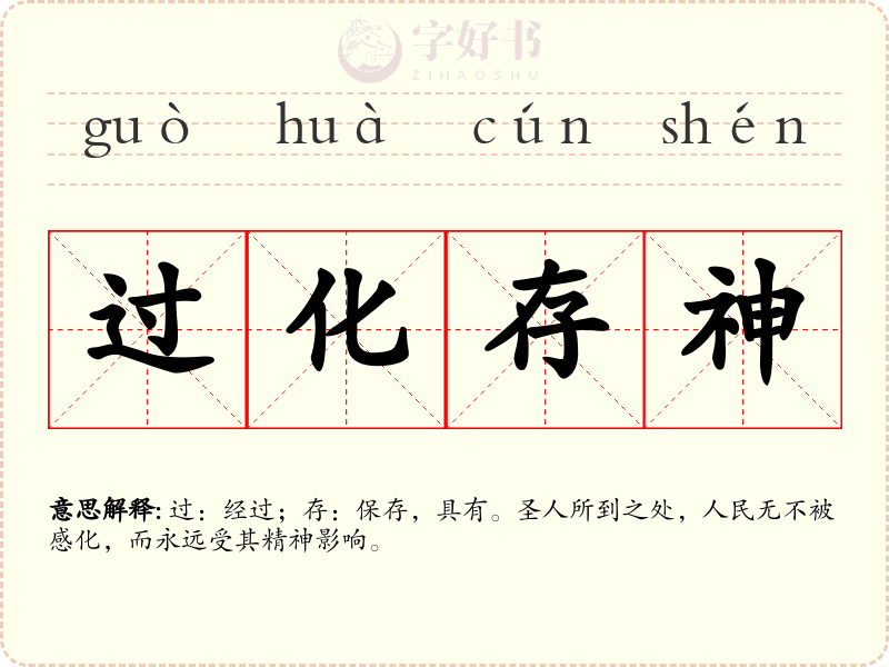 过化存神