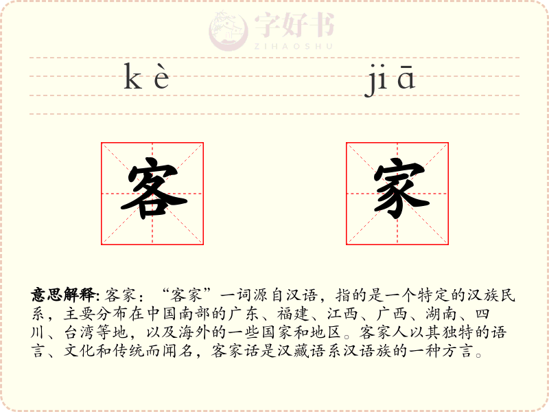 客家