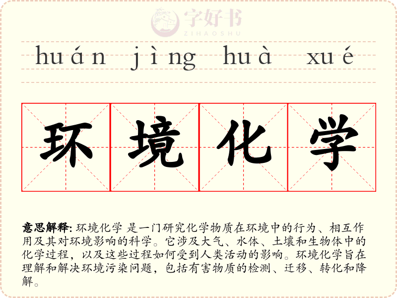 环境化学