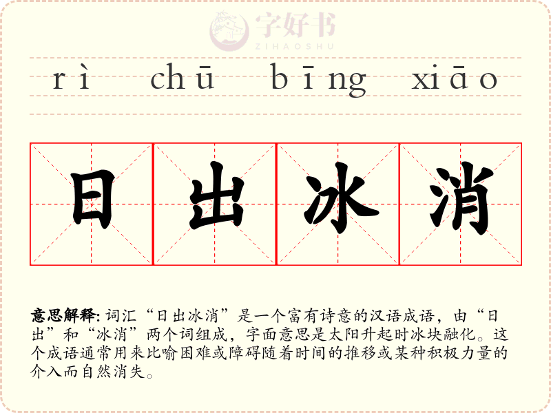 日出冰消