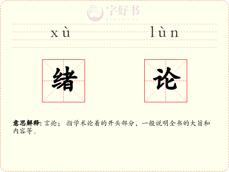 绪论