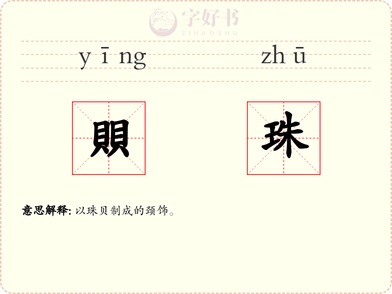 賏珠