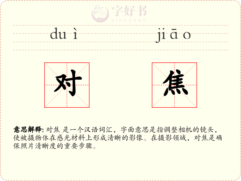 对焦