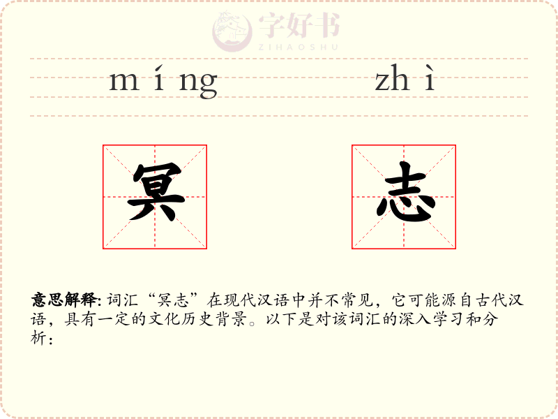 冥志