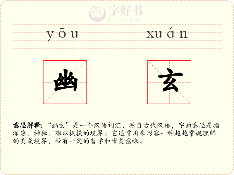 幽玄