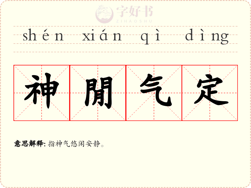 神閒气定