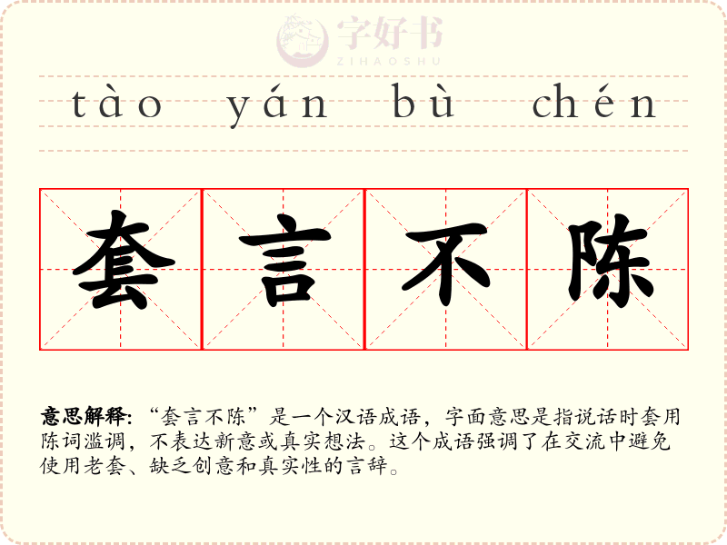 套言不陈