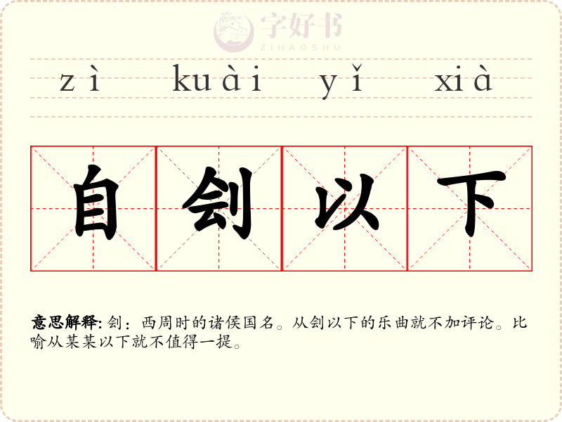 自刽以下