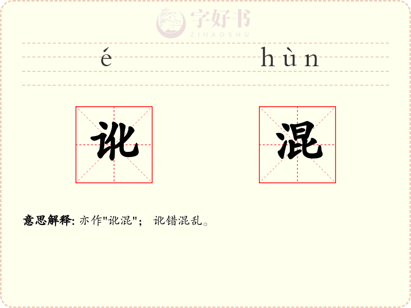 讹混