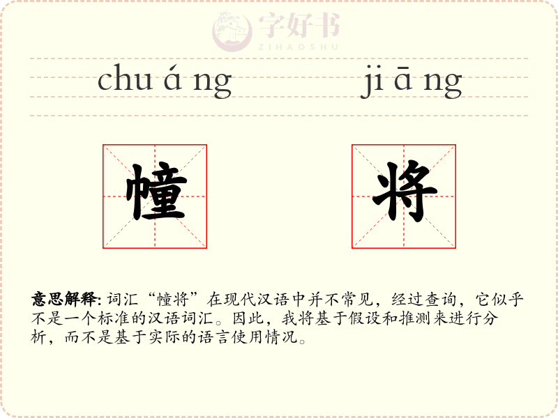 幢将