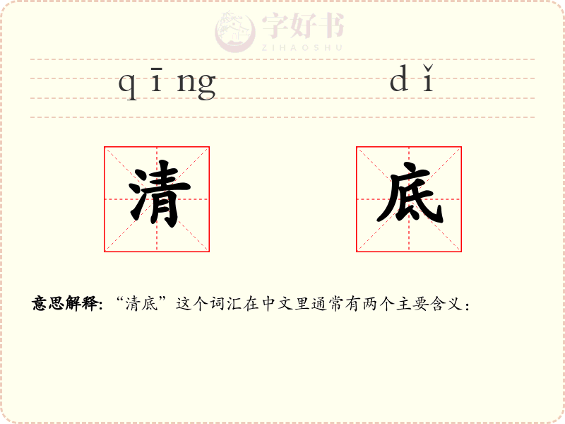 清底