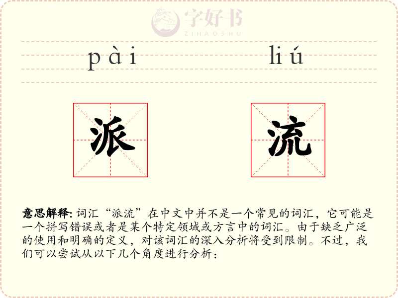 派流