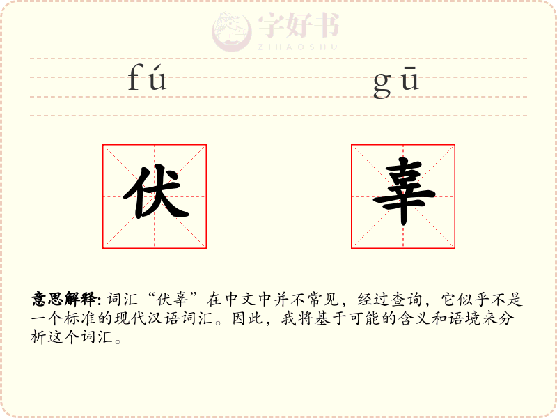 伏辜