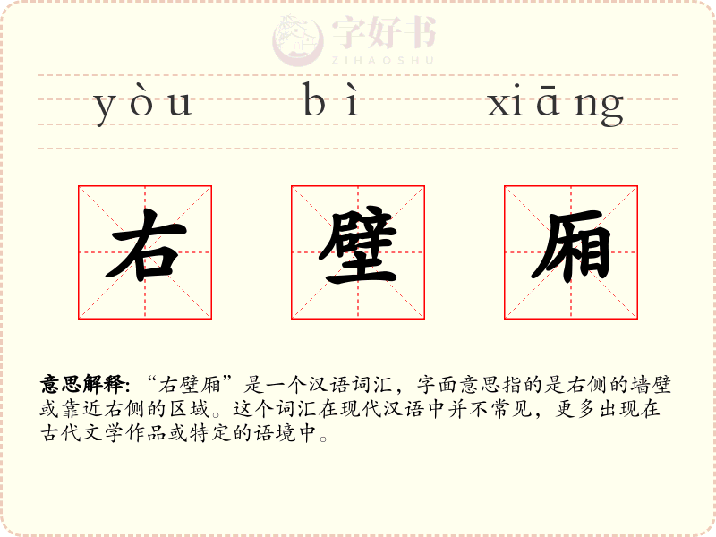 右壁厢